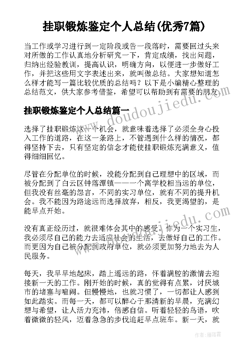 挂职锻炼鉴定个人总结(优秀7篇)