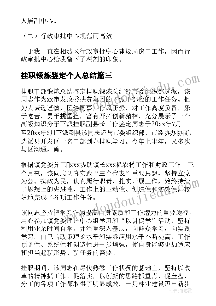 挂职锻炼鉴定个人总结(优秀7篇)