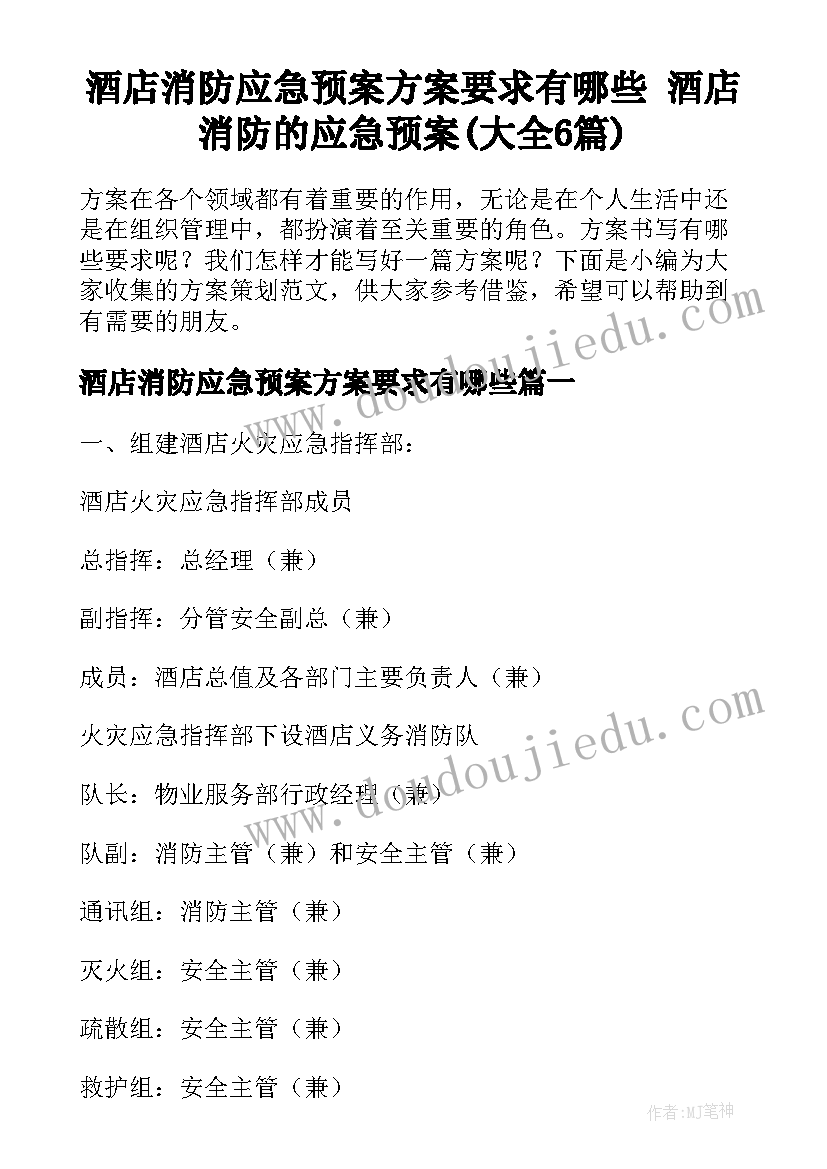 酒店消防应急预案方案要求有哪些 酒店消防的应急预案(大全6篇)