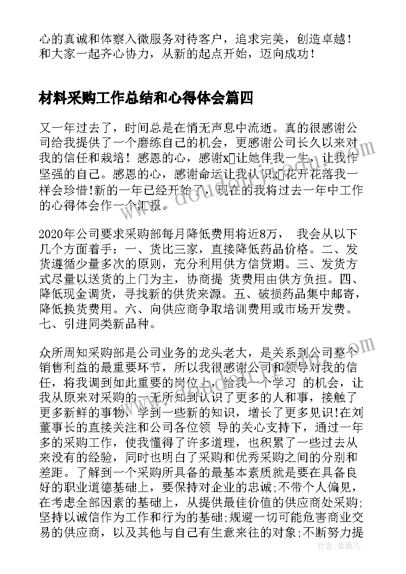 材料采购工作总结和心得体会(优质5篇)