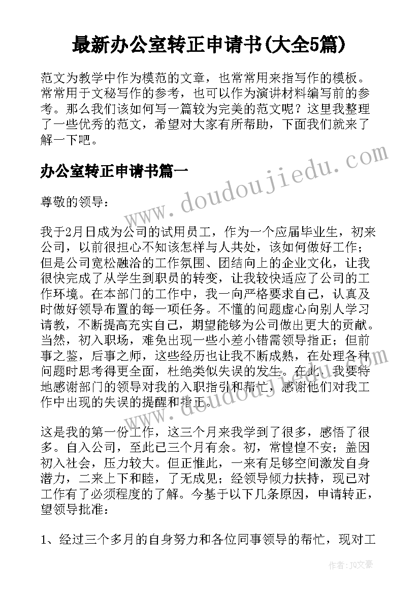 最新办公室转正申请书(大全5篇)