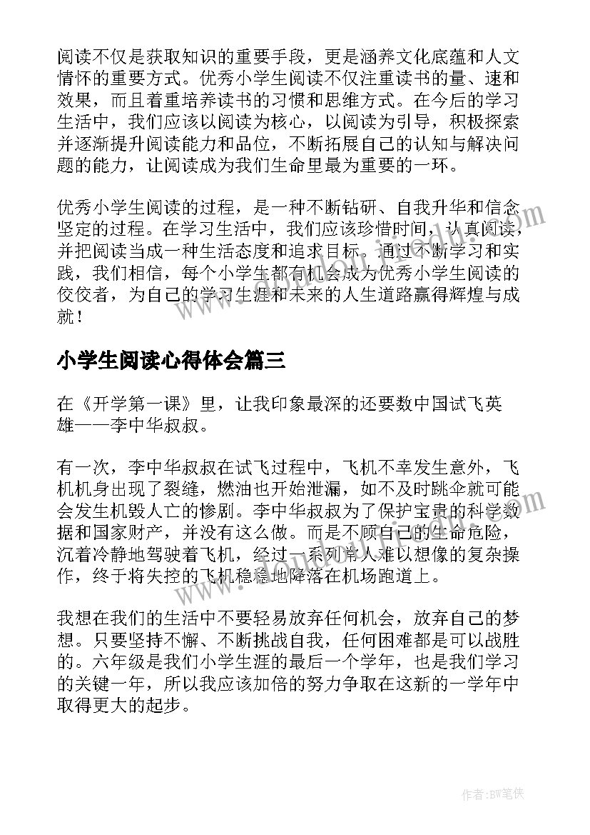 最新小学生阅读心得体会 小学生阅读心得(汇总8篇)