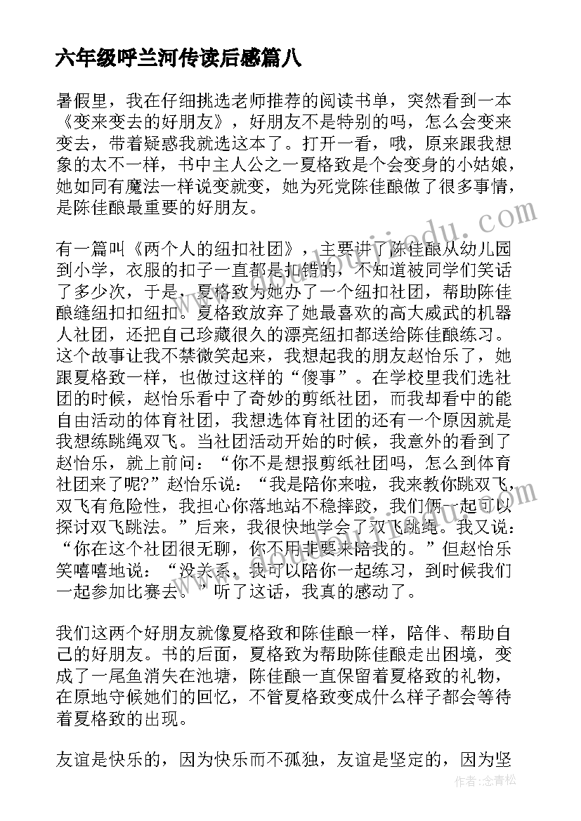 最新六年级呼兰河传读后感(精选8篇)