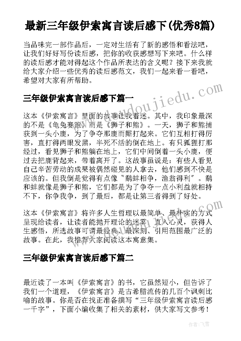 最新三年级伊索寓言读后感下(优秀8篇)