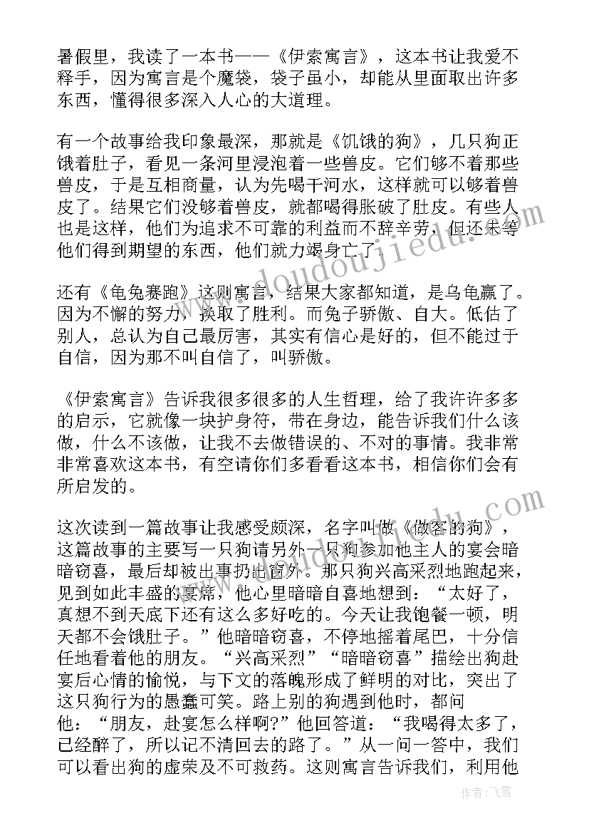 最新三年级伊索寓言读后感下(优秀8篇)