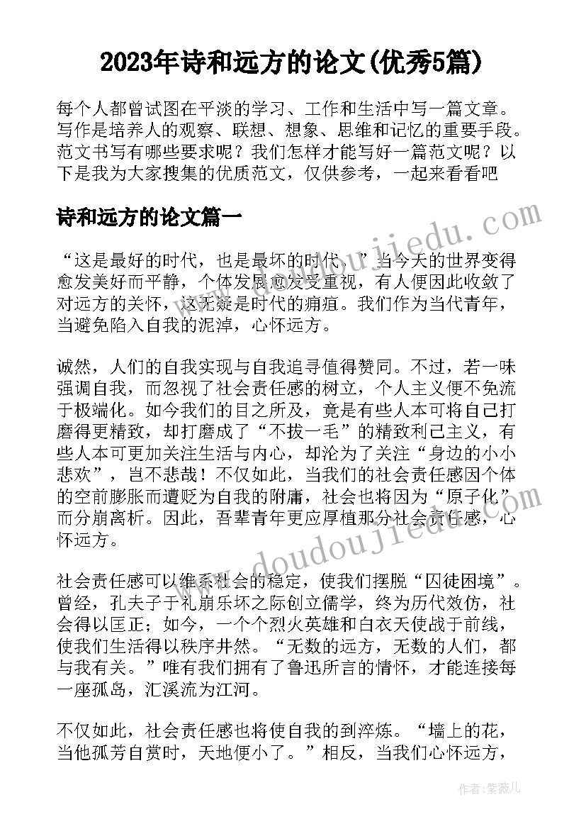 2023年诗和远方的论文(优秀5篇)