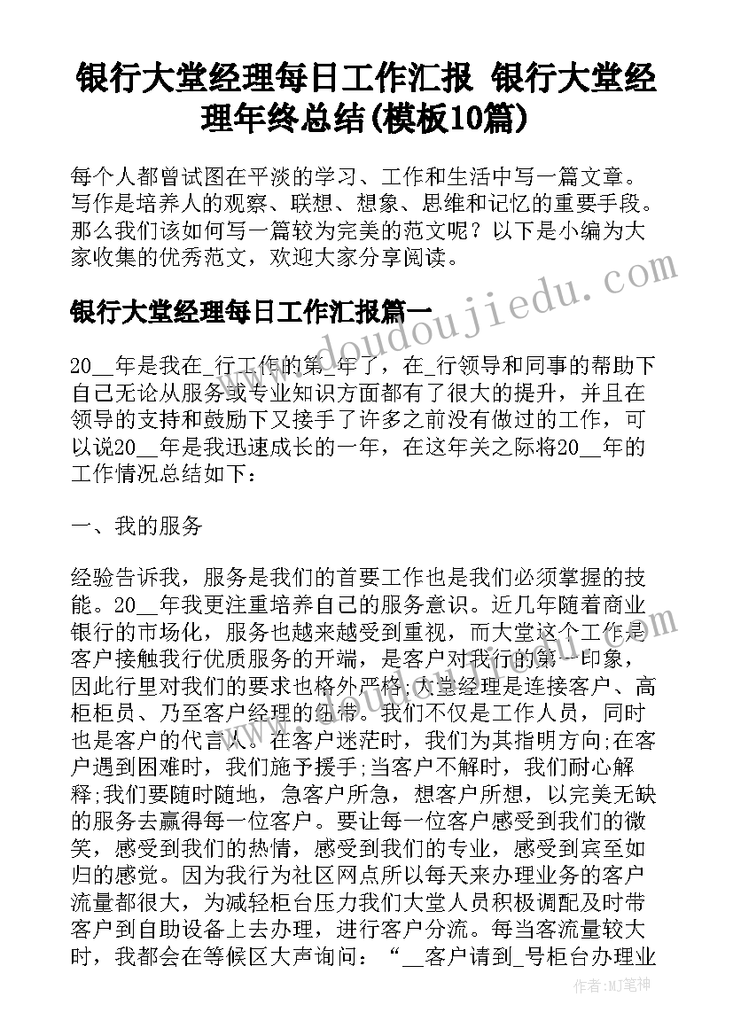 银行大堂经理每日工作汇报 银行大堂经理年终总结(模板10篇)