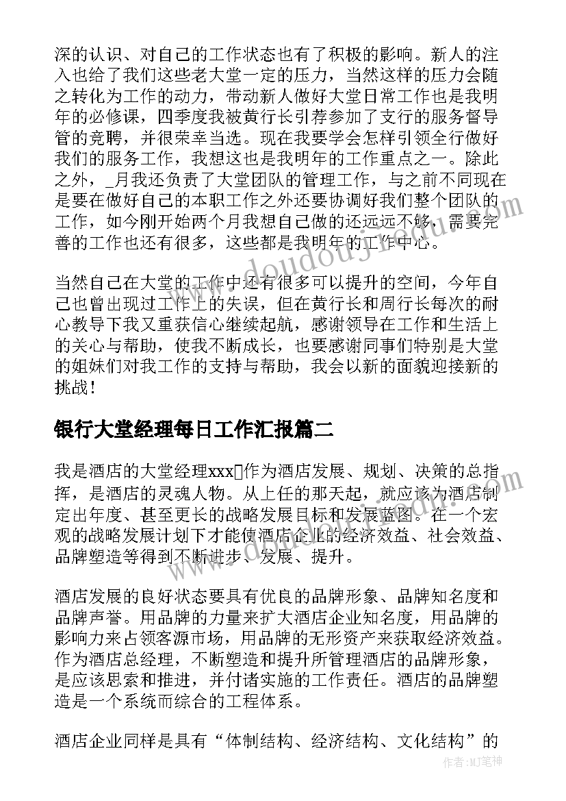 银行大堂经理每日工作汇报 银行大堂经理年终总结(模板10篇)