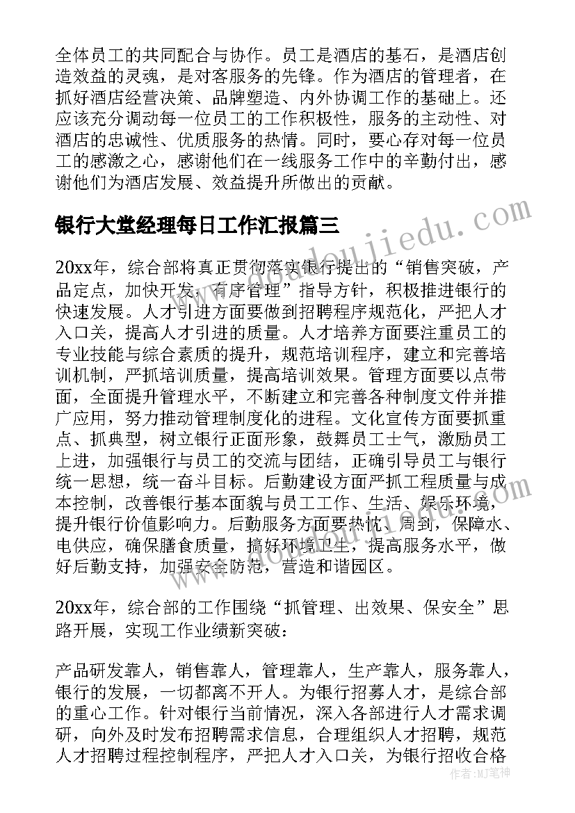 银行大堂经理每日工作汇报 银行大堂经理年终总结(模板10篇)