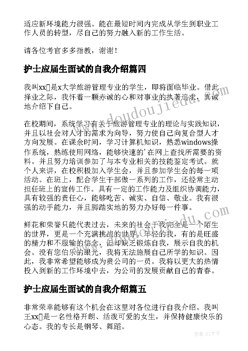 护士应届生面试的自我介绍(汇总5篇)