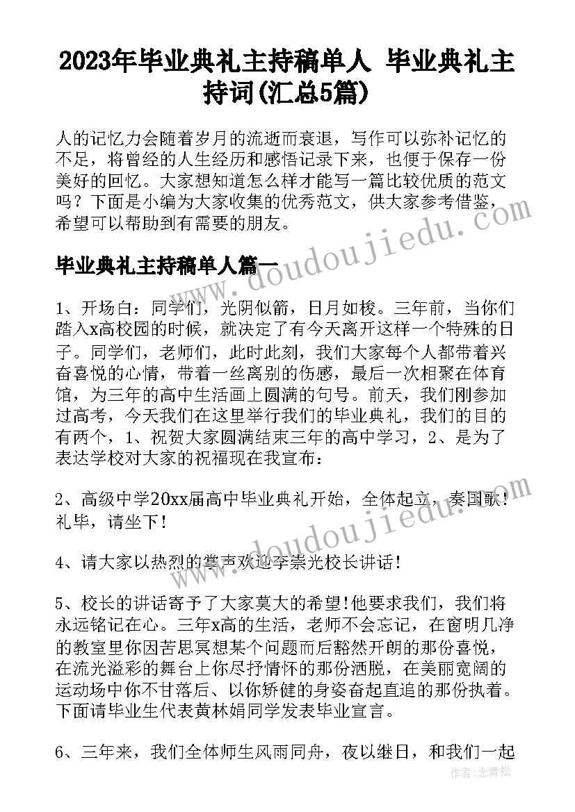 2023年毕业典礼主持稿单人 毕业典礼主持词(汇总5篇)