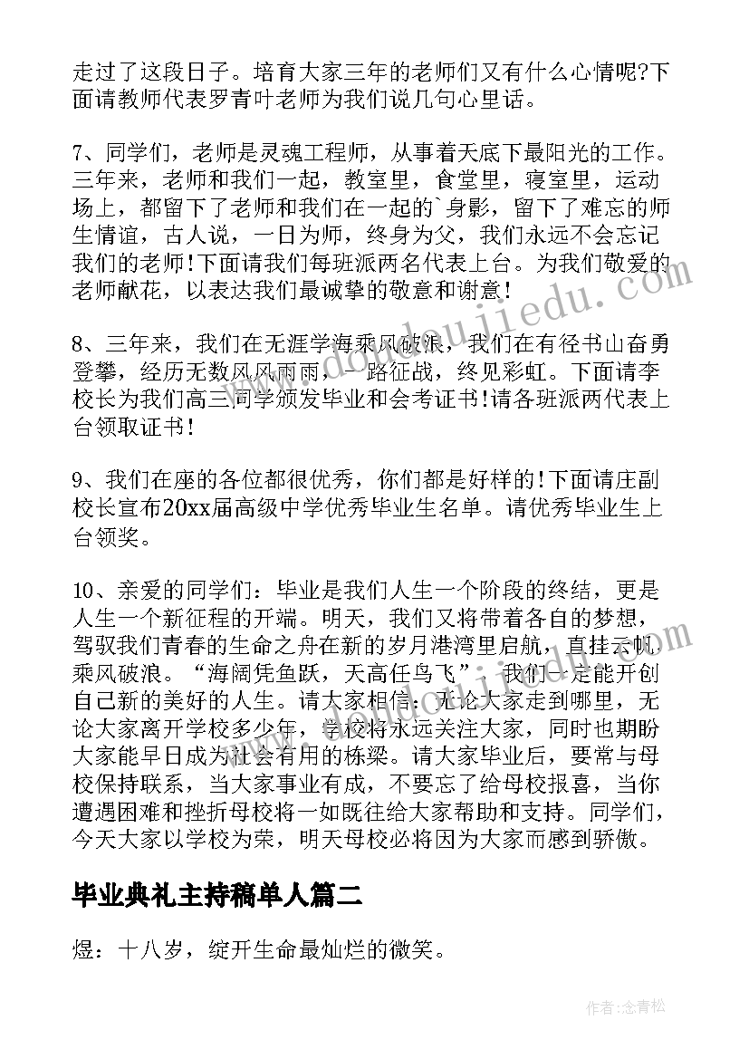 2023年毕业典礼主持稿单人 毕业典礼主持词(汇总5篇)