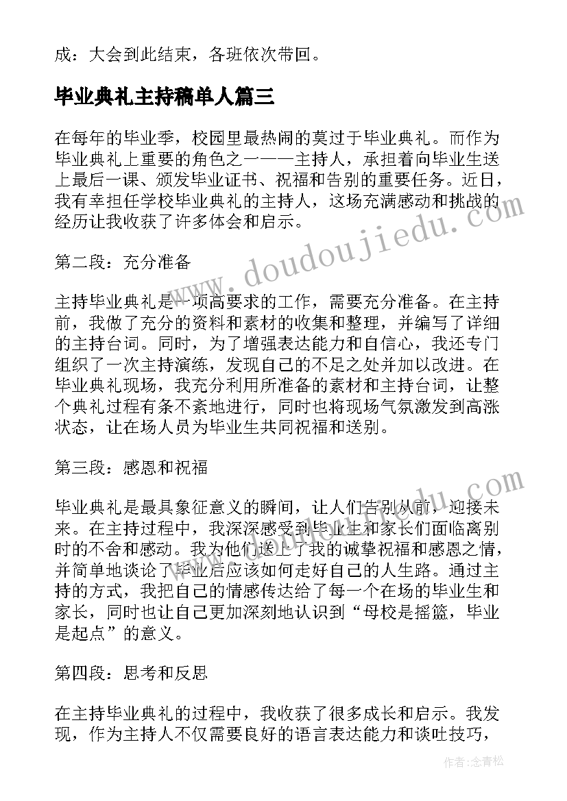 2023年毕业典礼主持稿单人 毕业典礼主持词(汇总5篇)