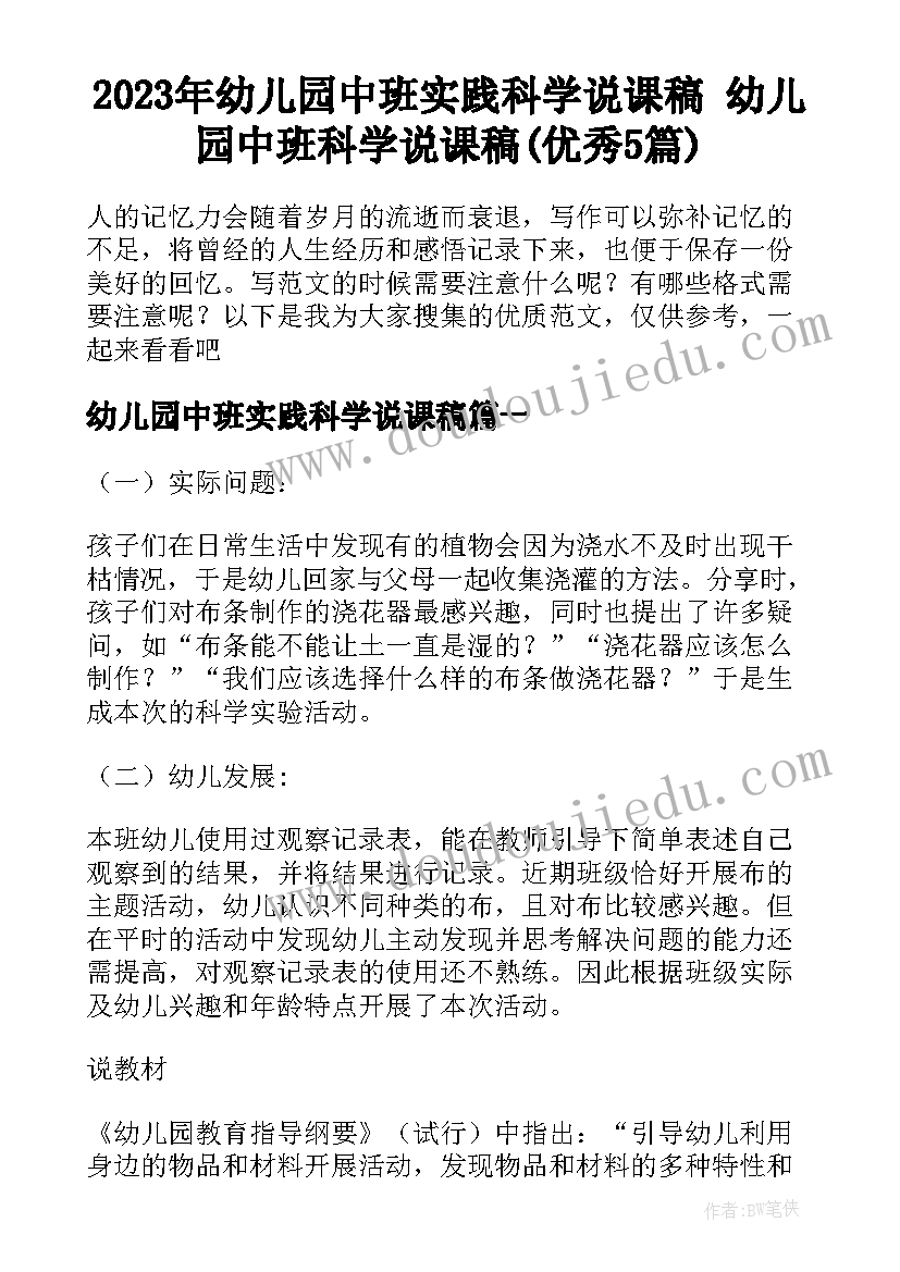 2023年幼儿园中班实践科学说课稿 幼儿园中班科学说课稿(优秀5篇)