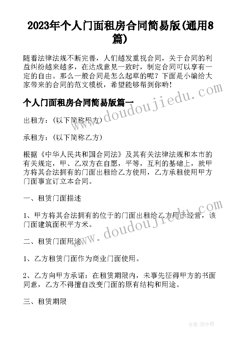 2023年个人门面租房合同简易版(通用8篇)