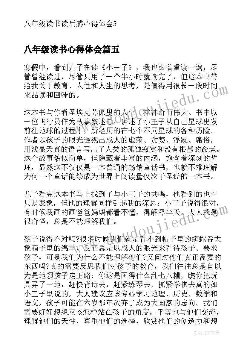 八年级读书心得体会(大全5篇)