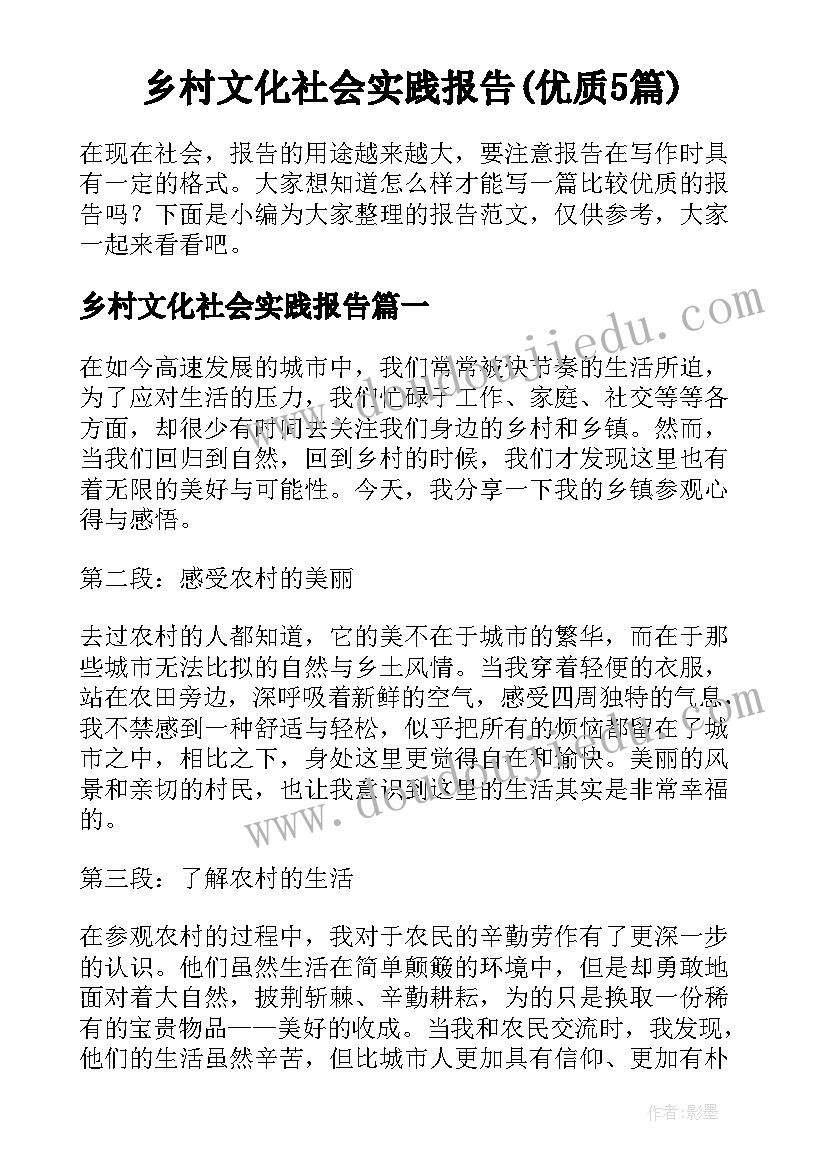 乡村文化社会实践报告(优质5篇)