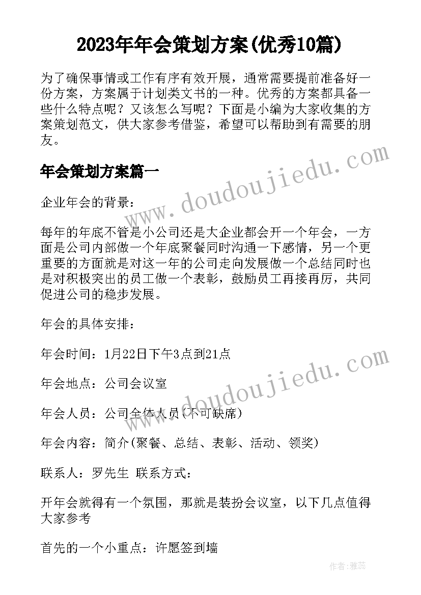 2023年年会策划方案(优秀10篇)