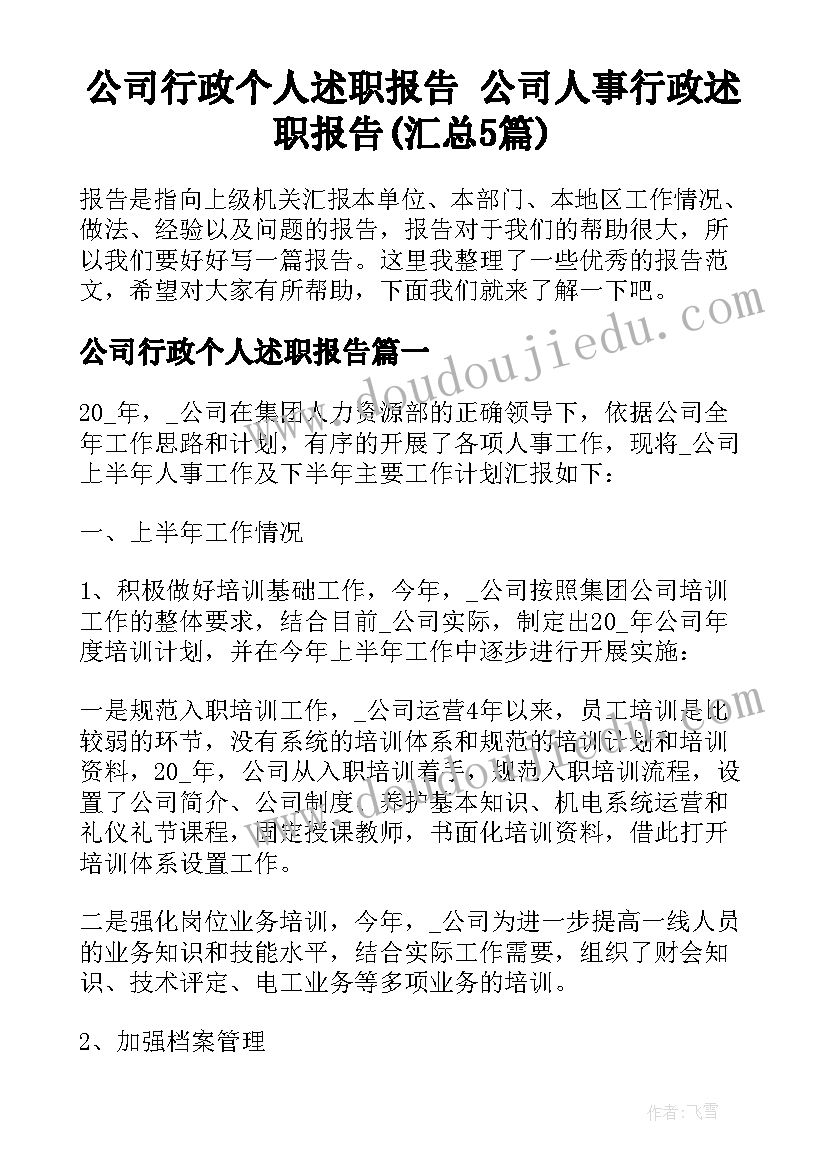 公司行政个人述职报告 公司人事行政述职报告(汇总5篇)