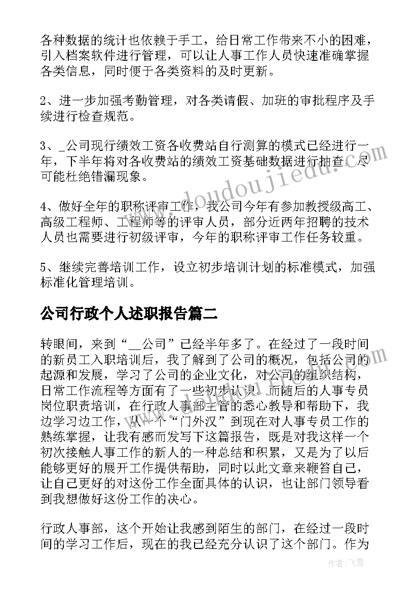 公司行政个人述职报告 公司人事行政述职报告(汇总5篇)