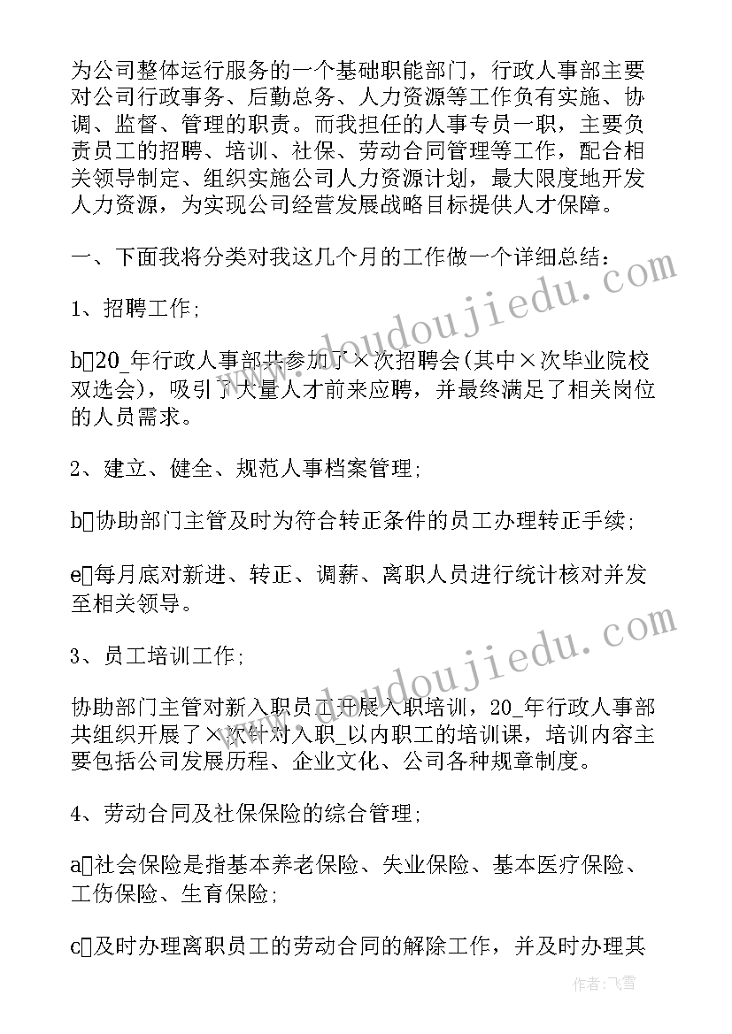 公司行政个人述职报告 公司人事行政述职报告(汇总5篇)