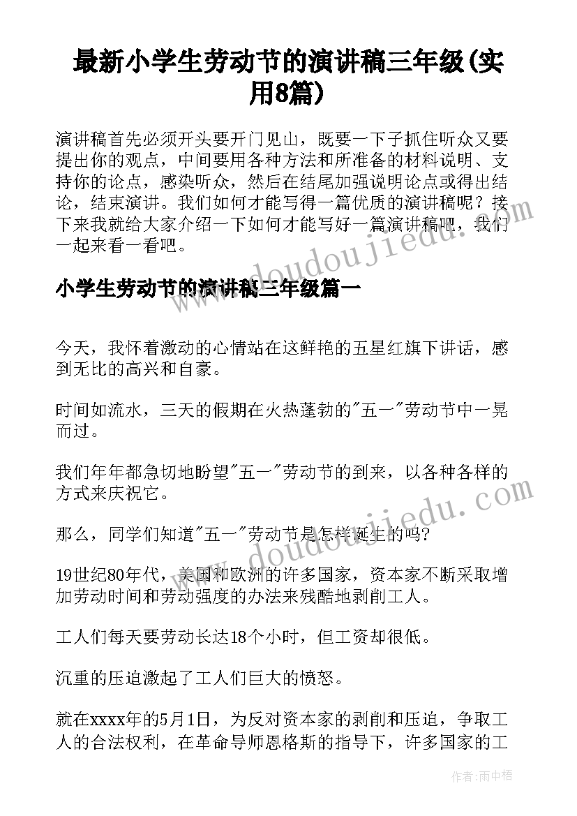 最新小学生劳动节的演讲稿三年级(实用8篇)