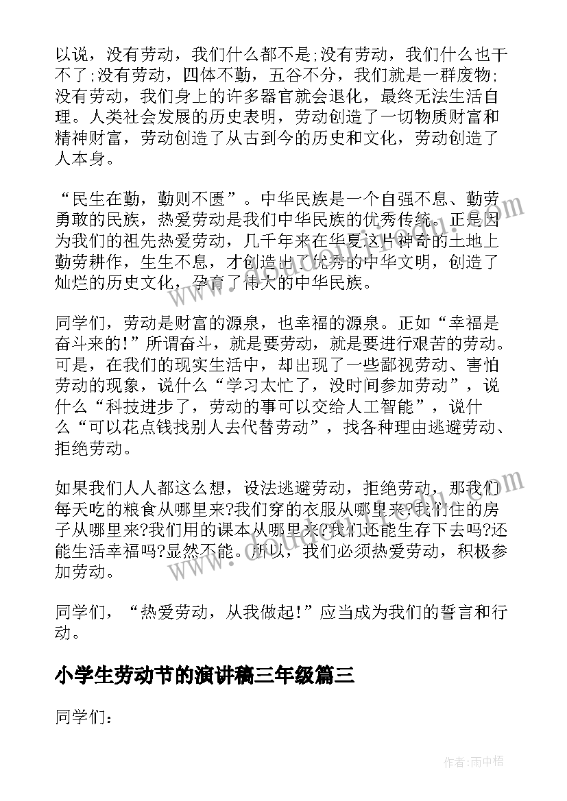 最新小学生劳动节的演讲稿三年级(实用8篇)