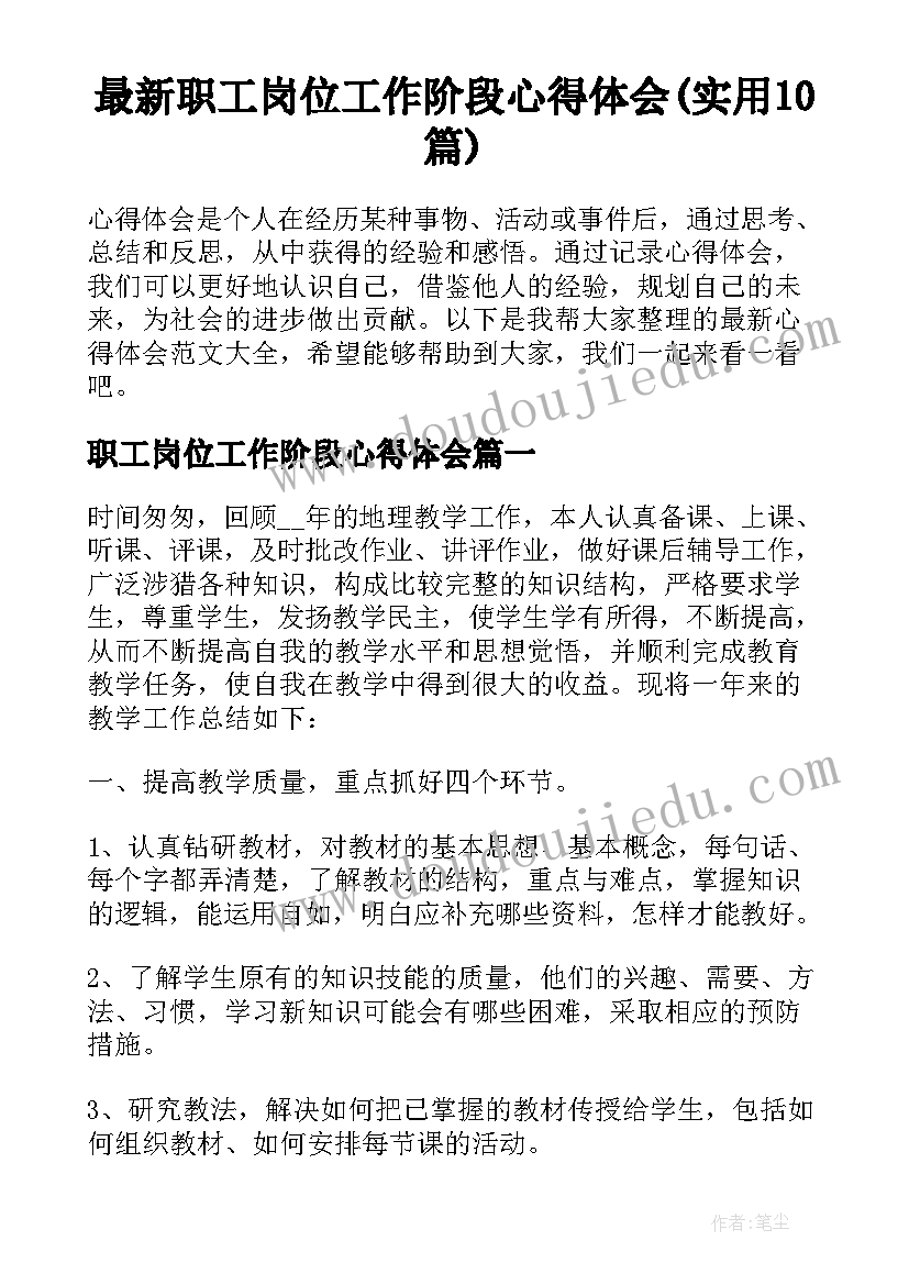 最新职工岗位工作阶段心得体会(实用10篇)