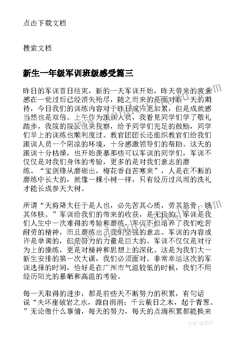 2023年新生一年级军训班级感受 高中一年级新生军训心得体会(通用5篇)