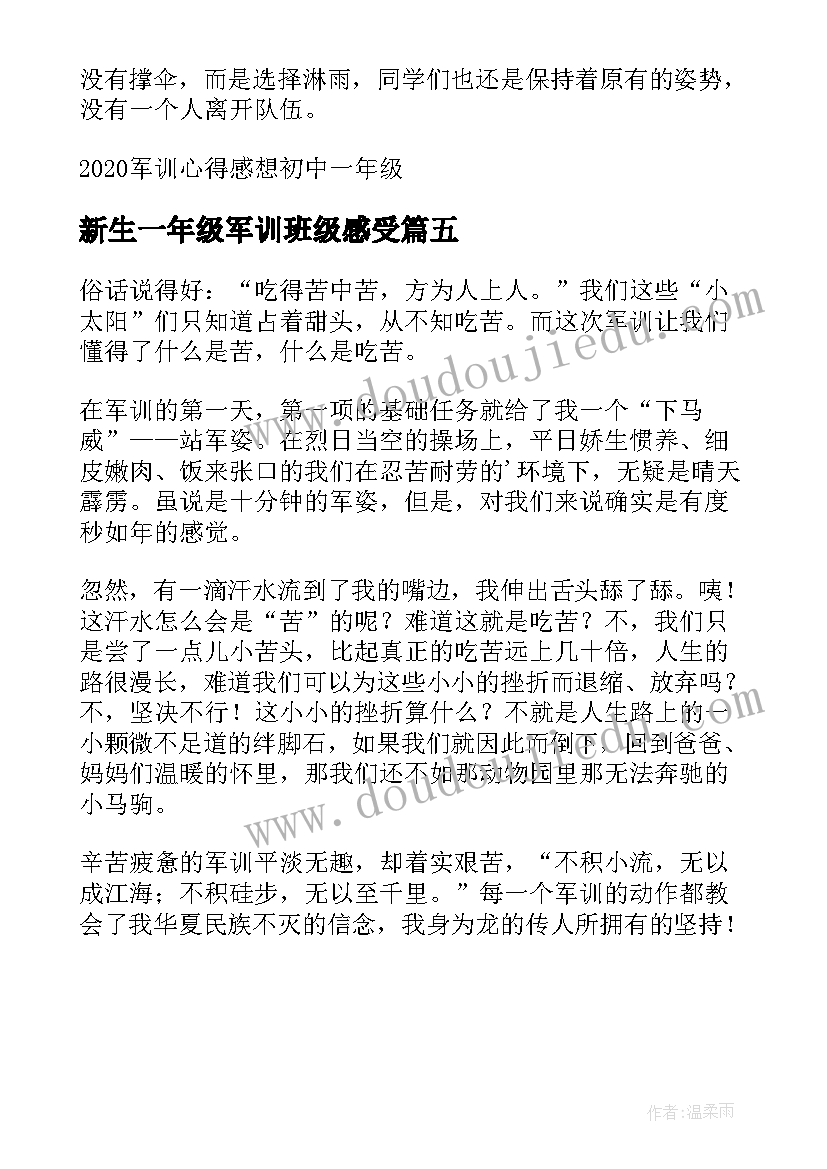 2023年新生一年级军训班级感受 高中一年级新生军训心得体会(通用5篇)