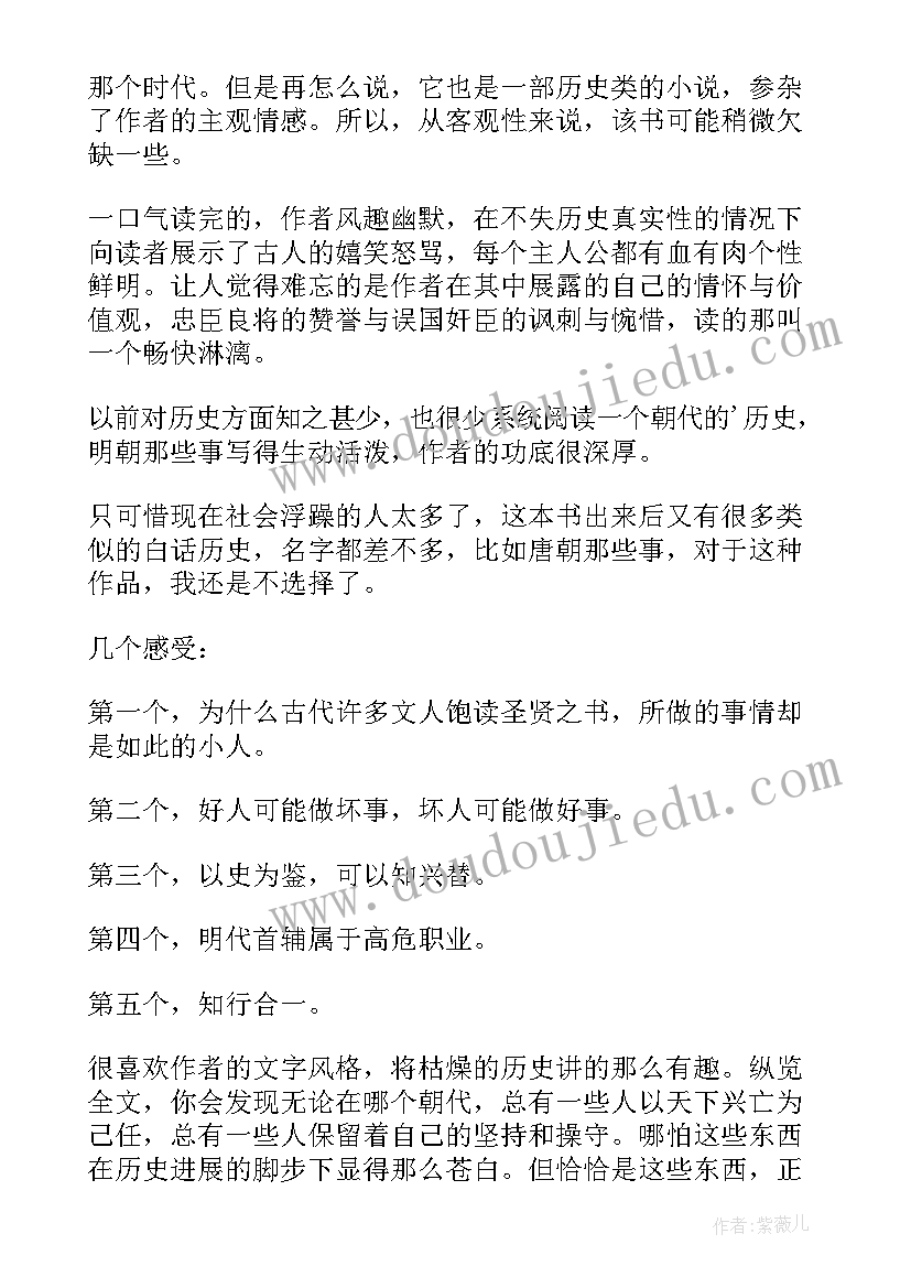 明朝那些事儿读书心得 初中明朝那些事儿心得(模板8篇)