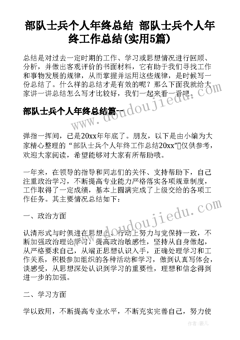 部队士兵个人年终总结 部队士兵个人年终工作总结(实用5篇)