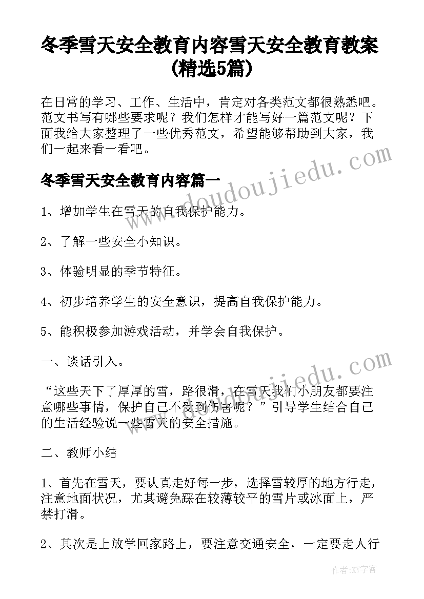 冬季雪天安全教育内容 雪天安全教育教案(精选5篇)