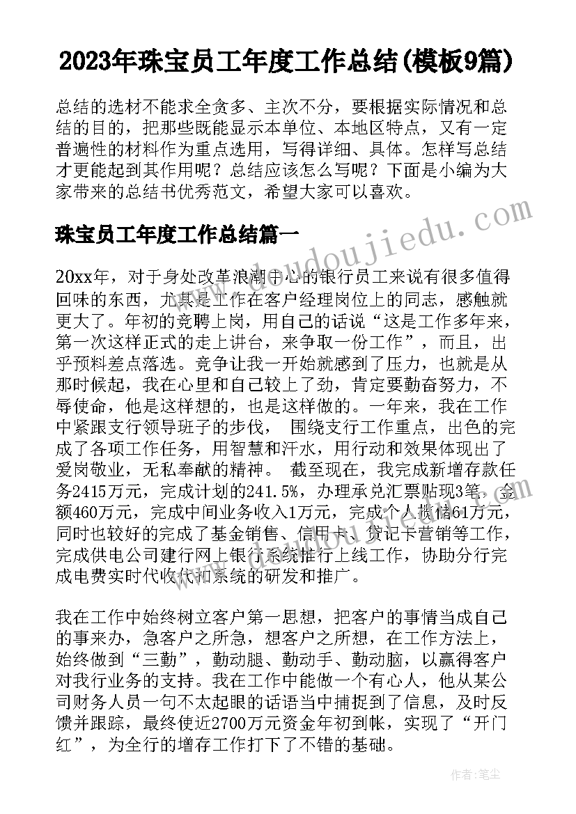 2023年珠宝员工年度工作总结(模板9篇)