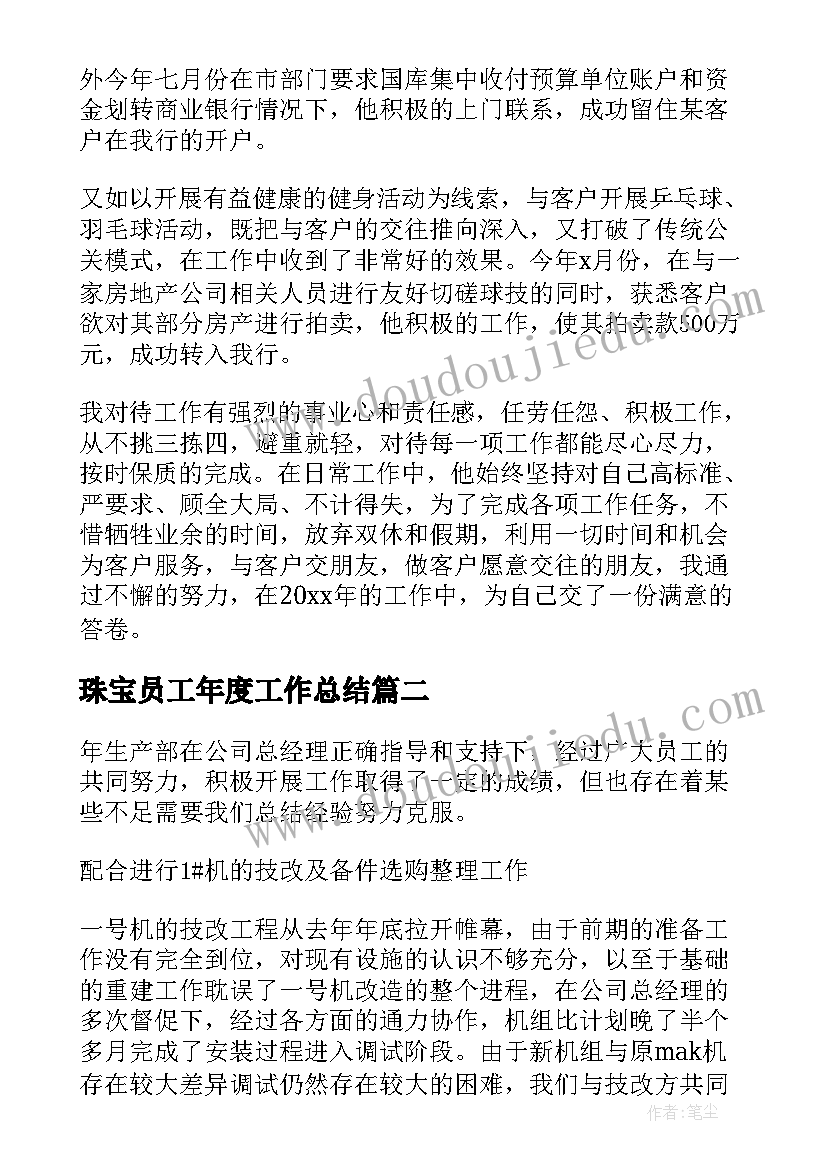 2023年珠宝员工年度工作总结(模板9篇)