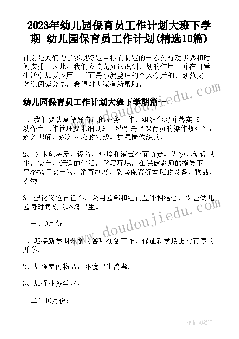 2023年幼儿园保育员工作计划大班下学期 幼儿园保育员工作计划(精选10篇)