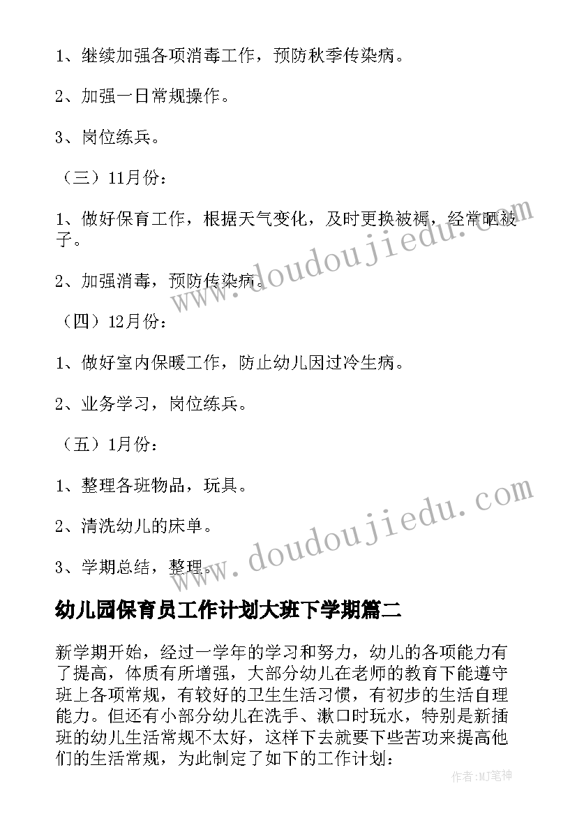 2023年幼儿园保育员工作计划大班下学期 幼儿园保育员工作计划(精选10篇)