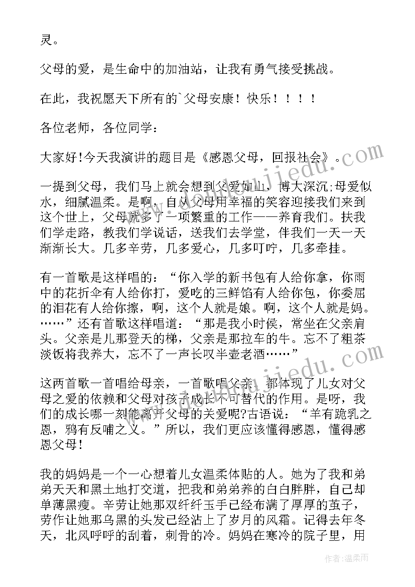 感恩父母的讲话稿(优秀5篇)