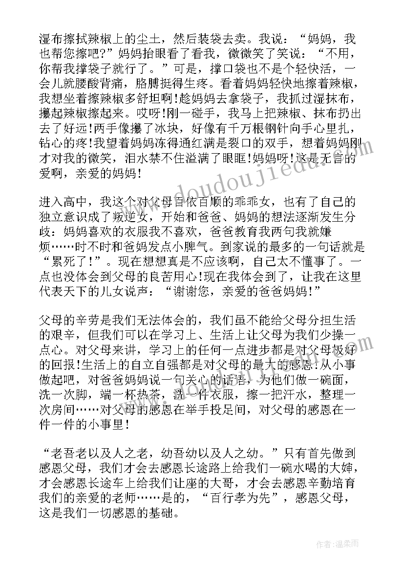 感恩父母的讲话稿(优秀5篇)