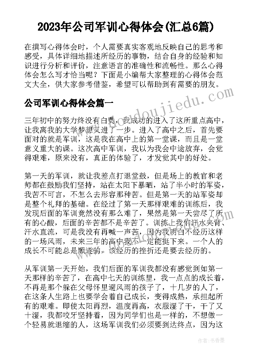 2023年公司军训心得体会(汇总6篇)