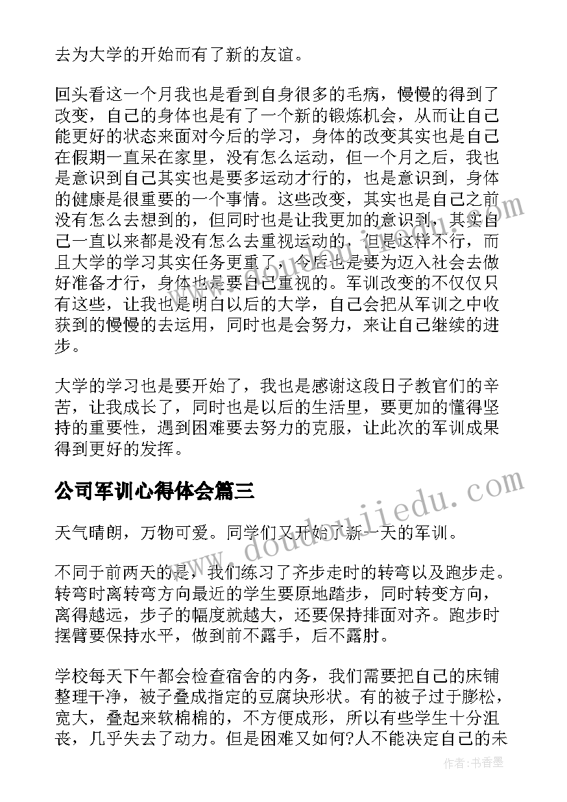 2023年公司军训心得体会(汇总6篇)