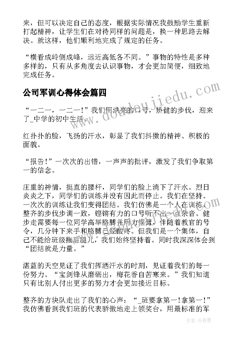 2023年公司军训心得体会(汇总6篇)