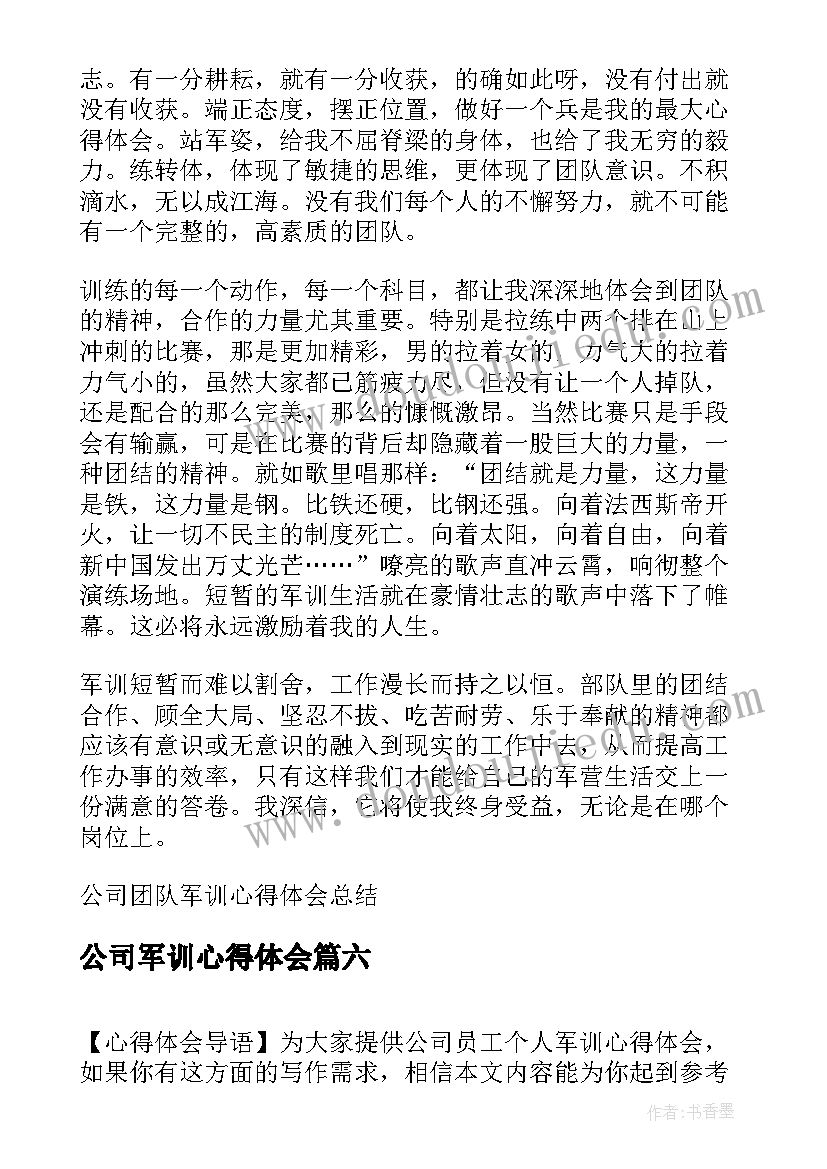 2023年公司军训心得体会(汇总6篇)