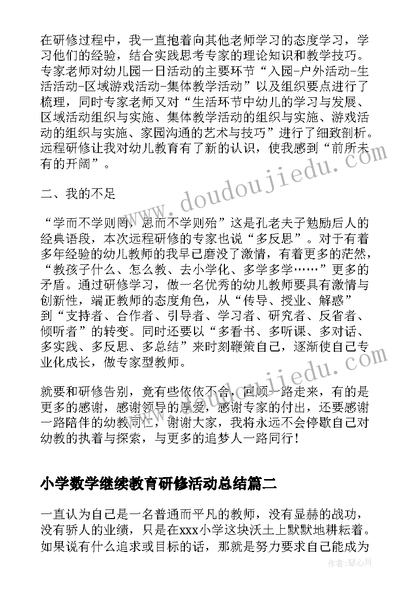 2023年小学数学继续教育研修活动总结(实用5篇)