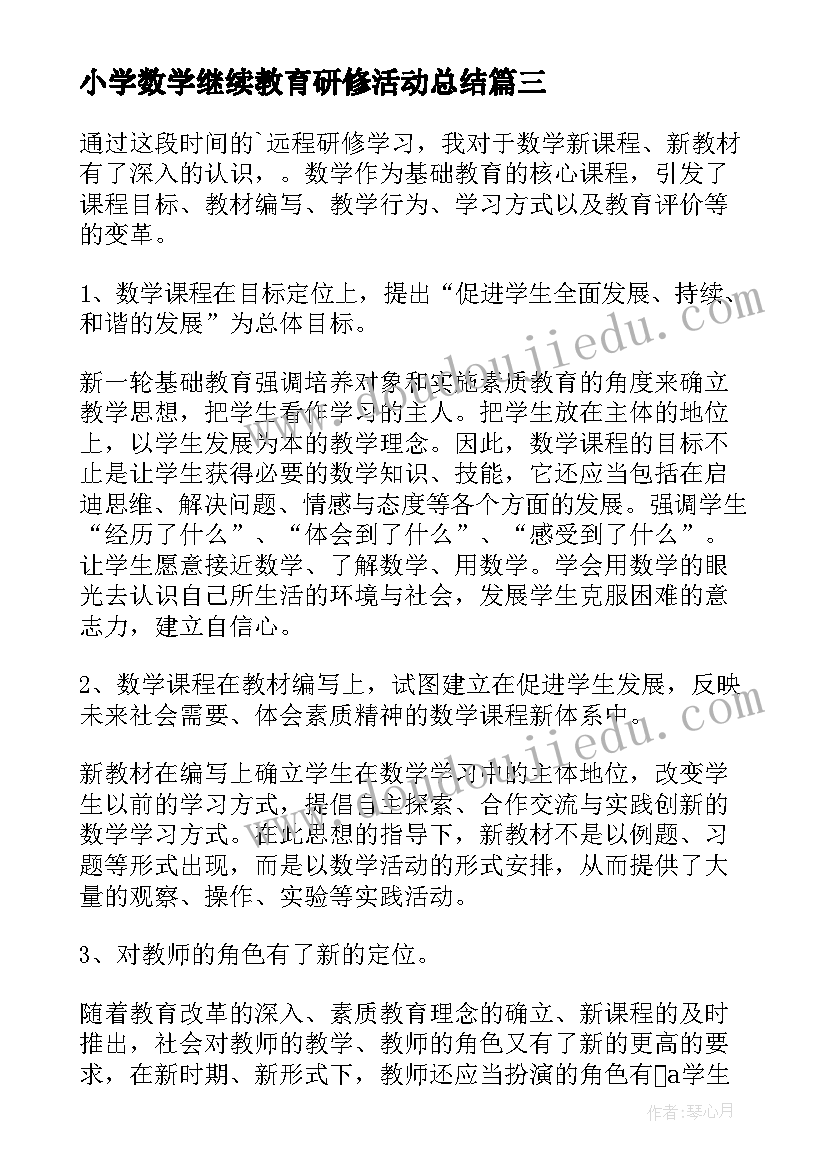 2023年小学数学继续教育研修活动总结(实用5篇)