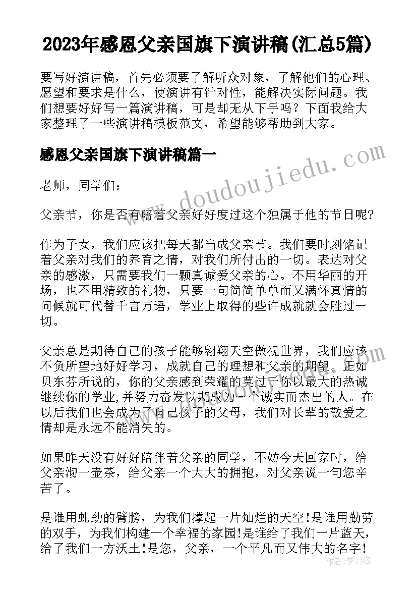 2023年感恩父亲国旗下演讲稿(汇总5篇)