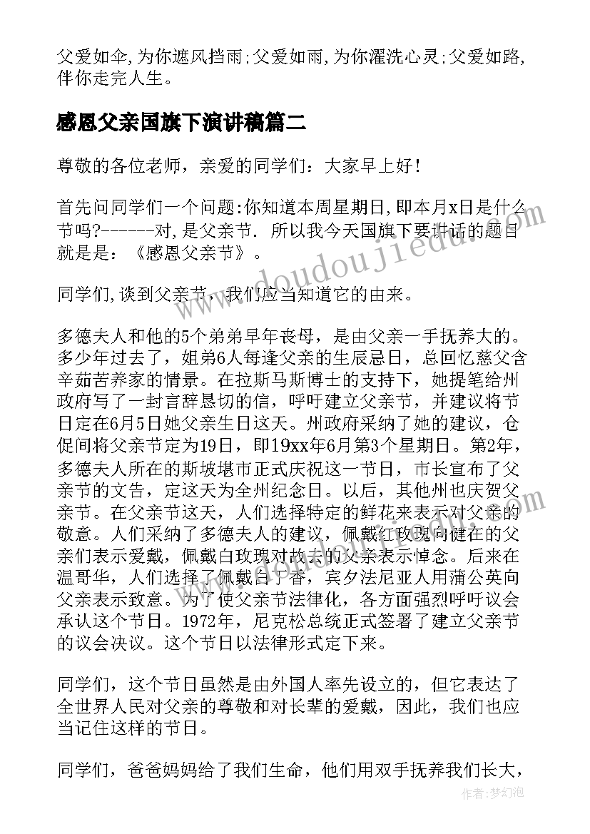 2023年感恩父亲国旗下演讲稿(汇总5篇)