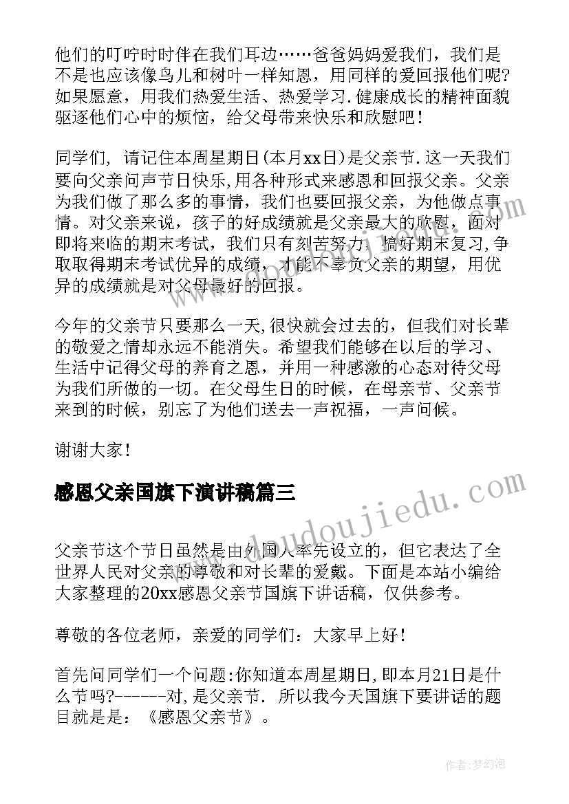 2023年感恩父亲国旗下演讲稿(汇总5篇)