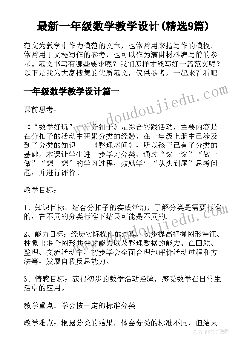 最新一年级数学教学设计(精选9篇)