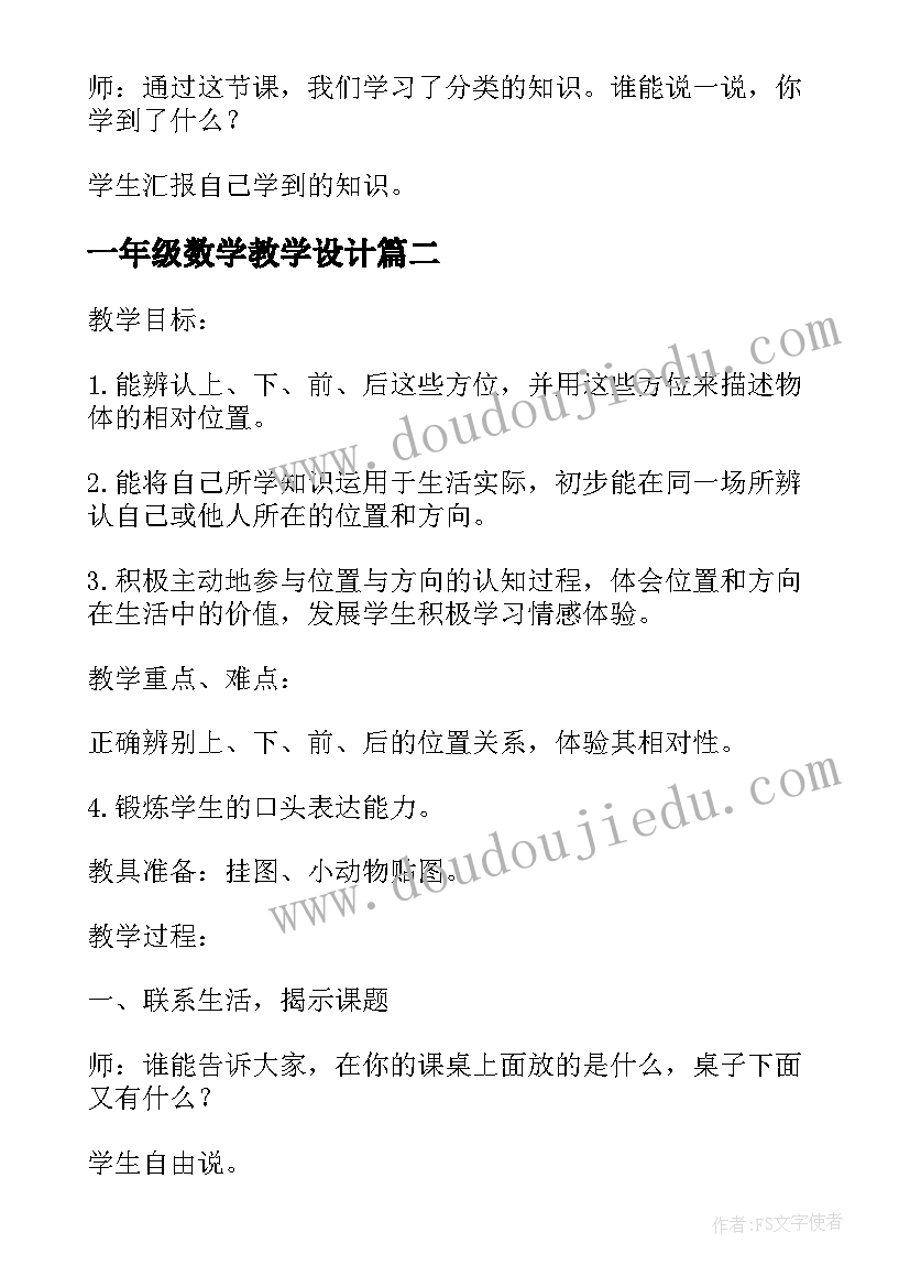 最新一年级数学教学设计(精选9篇)